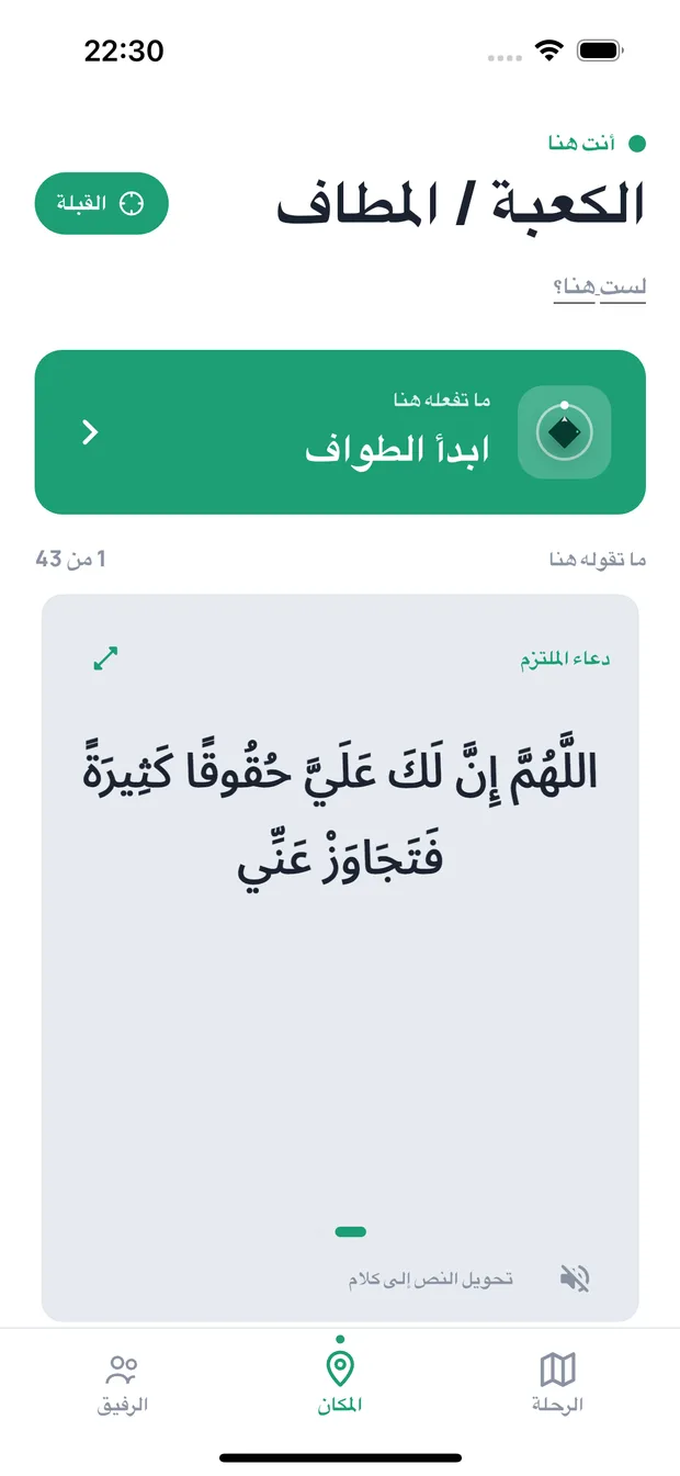 Dalil — هنا والآن : المسجد الحرام, ابدأ الطواف